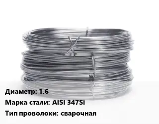 Проволока нержавеющая пружинная 1.6 Сталь: AISI 347Si сварочная